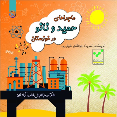 ماجراهای حمید و نانو در خوزستان